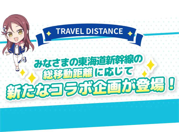 JR東海✕ラブライブ！サンシャイン!!沼津ゲキ推しキャンペーン2025