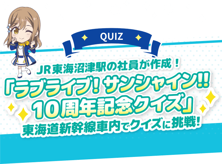 JR東海✕ラブライブ！サンシャイン!!沼津ゲキ推しキャンペーン2025
