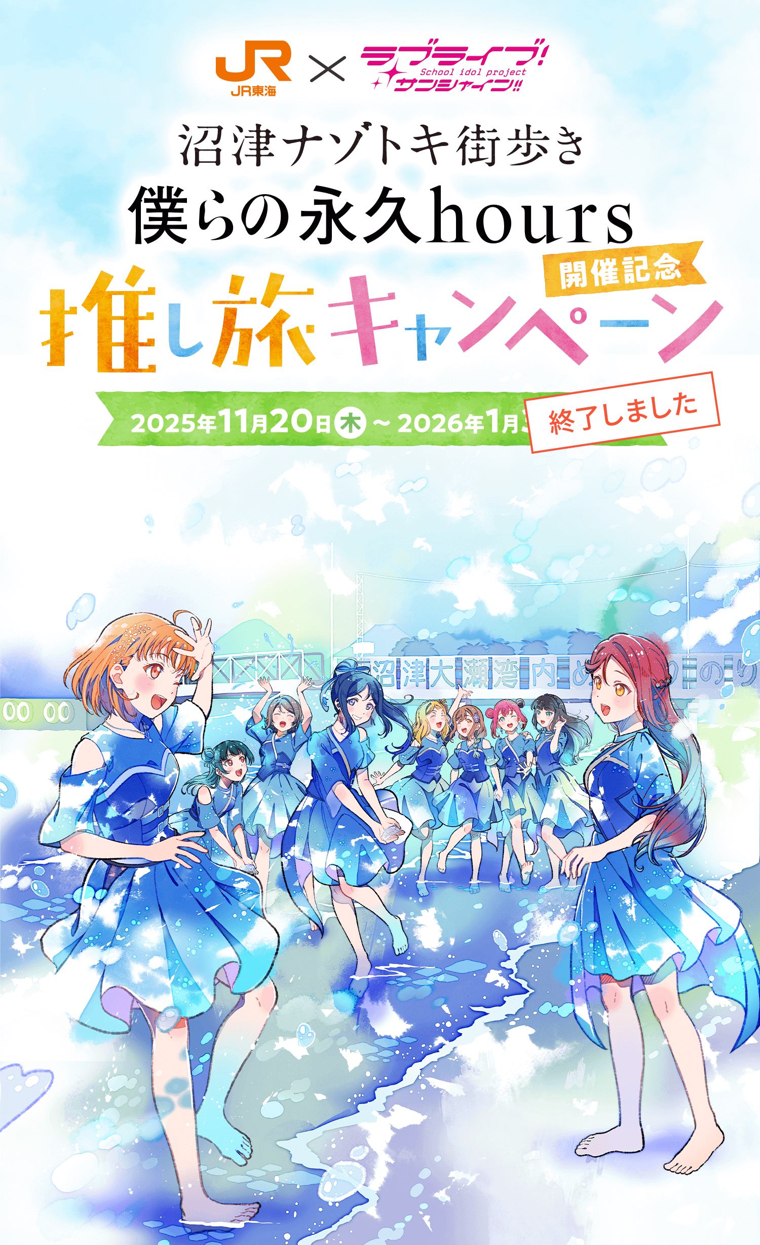 ラブライブ！サンシャイン!!沼津ナゾトキ街歩き「僕らの永久hours