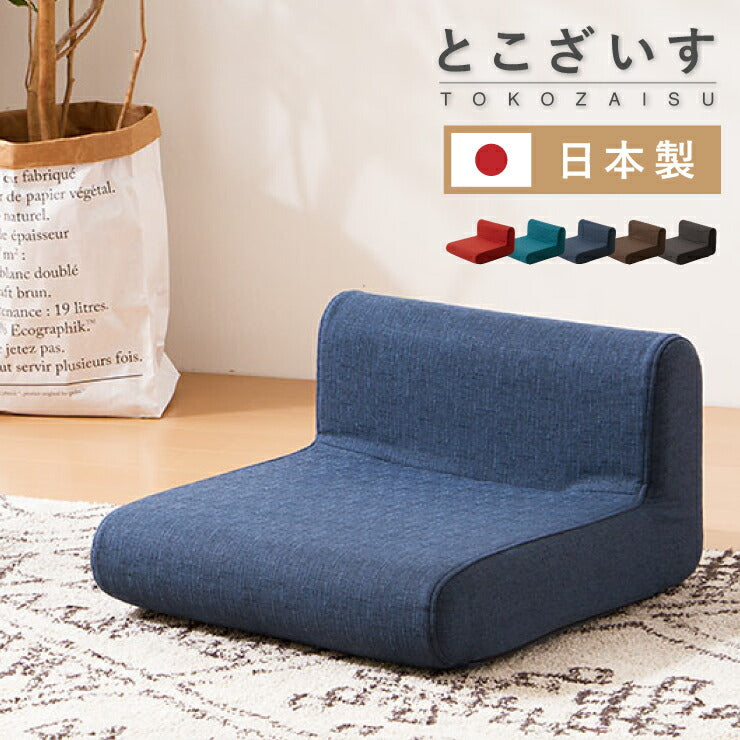 とこざいす コンパクト 座いす 座イス 座椅子 座布団 チェア おしゃれ