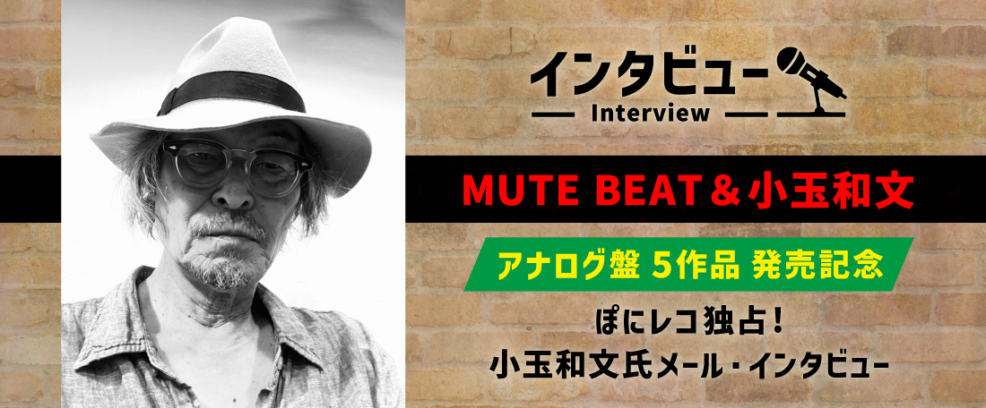 MUTE BEAT＆小玉和文《アナログ盤5作品発売記念》ぽにレコ独占！小玉