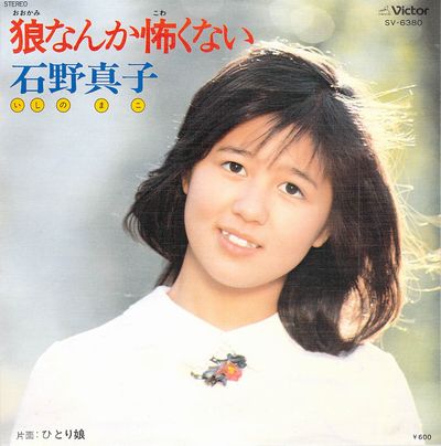 石野真子 - マイ・レコード・コレクション