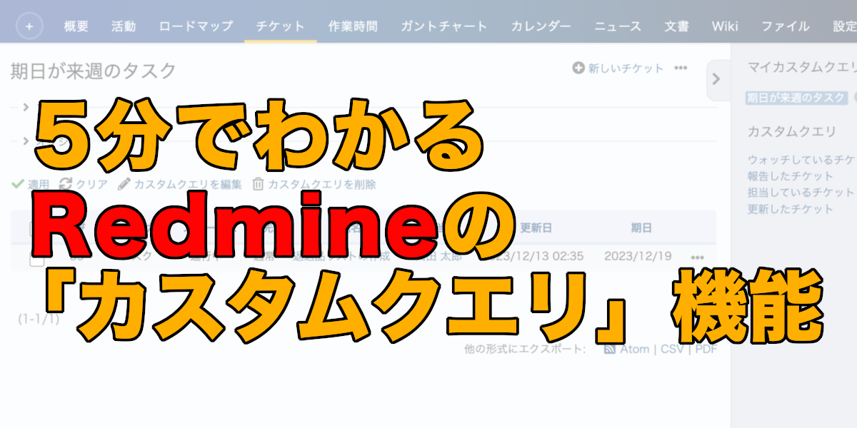 5分でわかるRedmineの「カスタムクエリ」機能 — Redmine.JP