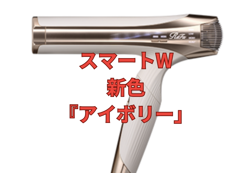スマートWに新色『アイボリー』登場「リファドライヤーの人気色はどれ