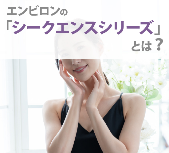 エンビロン「シークエンスシリーズ」とは？アイテムの種類や効果