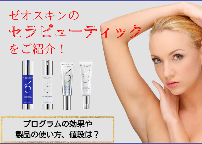 ゼオスキンのセラピューティックをご紹介！プログラムの効果や製品の