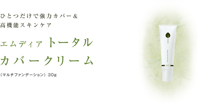 エムディア トータルカバークリーム通販|麗ビューティーオンラインショップ