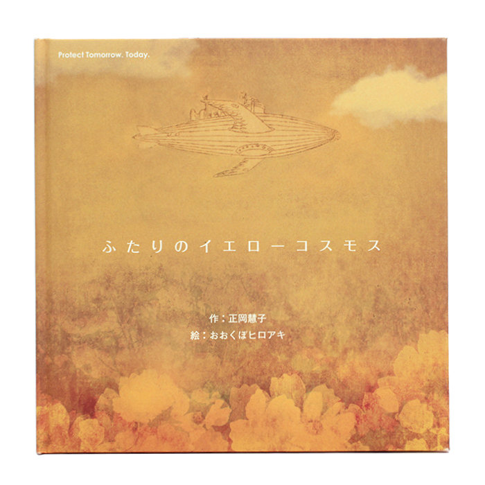 ふたりのイエローコスモス 正岡慧子 おおくぼヒロアキ 絵本 箱付き