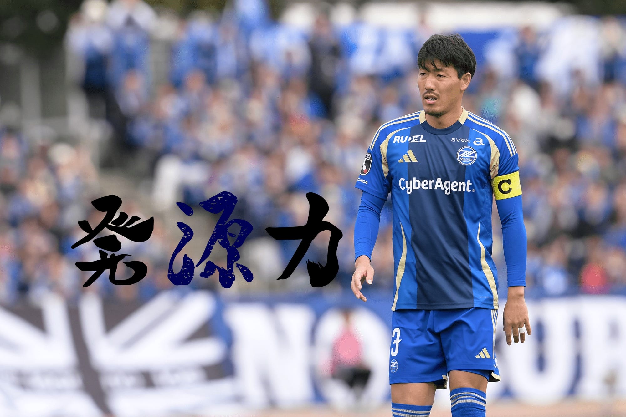 Vol.120 | 昌子源 | 見えてきた、新たな形。 | REIBOLA | 新しい