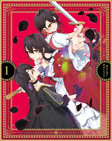 Blu-ray＆DVD｜TVアニメ『歴史に残る悪女になるぞ』公式サイト