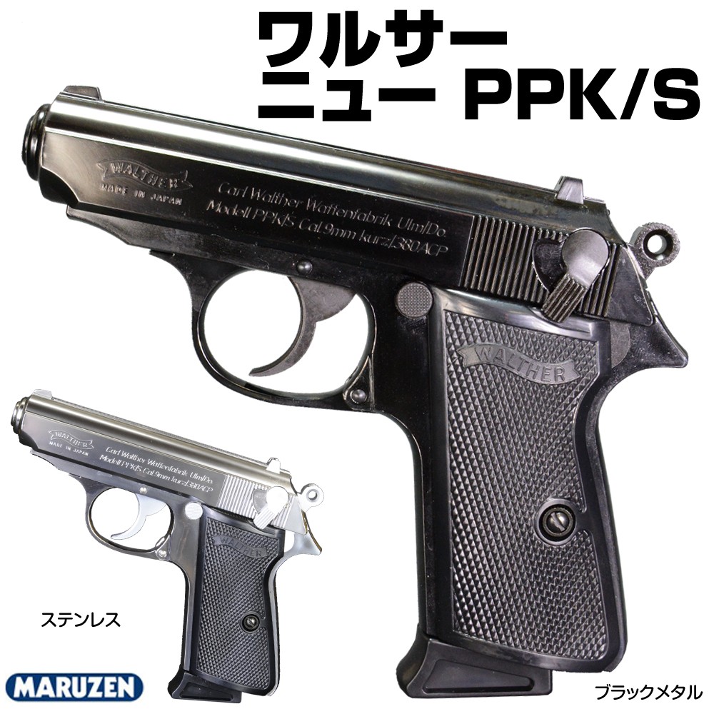 マルゼン ガスガン ワルサー ニューPPK S | ミリタリーショップ レプマート