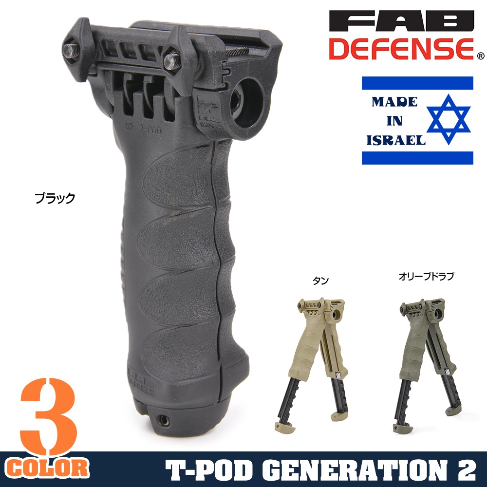 FAB Defense バイポッドグリップ T-POD G2 QR | ミリタリーショップ