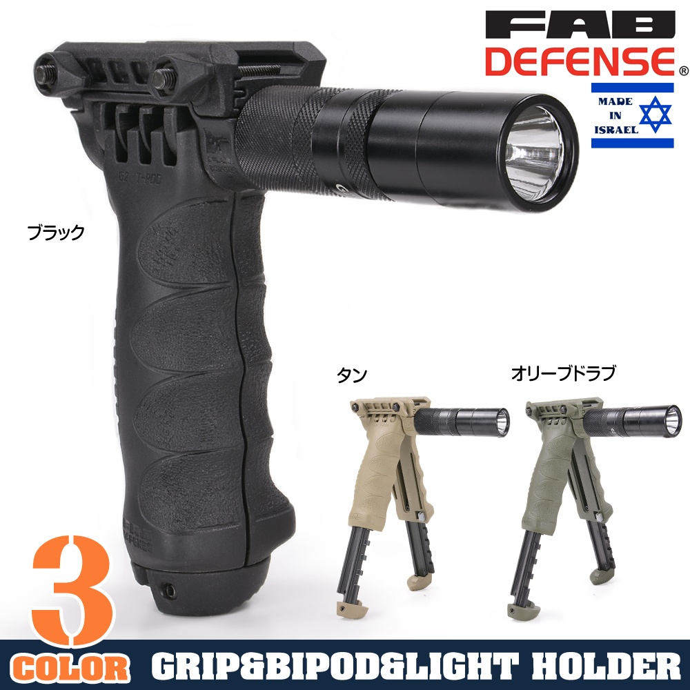 FAB Defense バイポッドグリップ T-POD G2 ライト付属 | ミリタリー