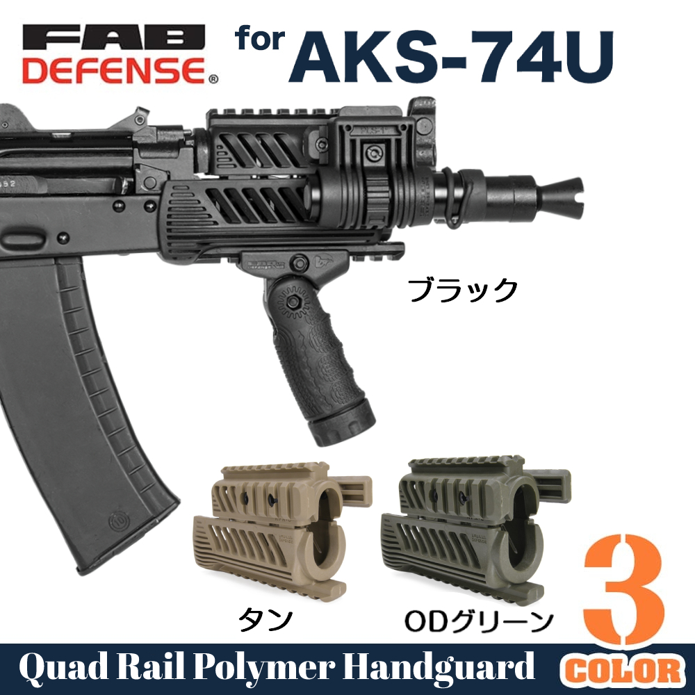 FAB Defense クワッドレールハンドガード AKS-74U KRINKOV クリンコフ
