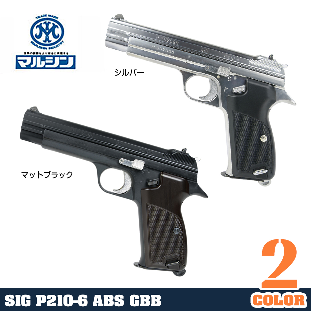 マルシン ガスガン ガスブローバック SIG P210-6 ABS 6mmBB