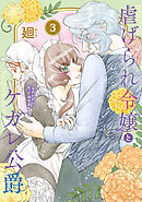 特装版】虐げられ令嬢とケガレ公爵～そのケガレ、払ってみせます