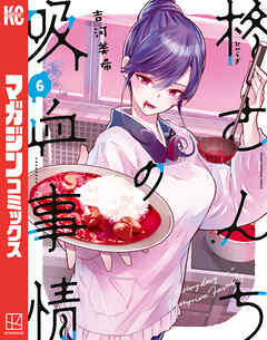 柊さんちの吸血事情（6）（最新刊） - 吉河美希 - 電子書籍・無料漫画