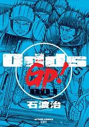 石渡治の作品一覧 - 電子書籍・無料漫画ならブックライブ