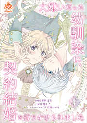 結婚するなら俺にしろ～ソロウェディングは波乱の始まり～ 2巻