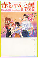 赤ちゃんと僕 6巻 - 羅川真里茂 - 電子書籍・無料漫画ならブックライブ