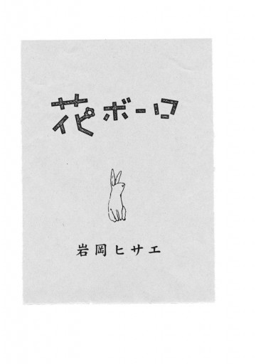 花ボーロ (IKKI COMICS) 花ボーロ・岩岡ヒサエ・非売品『月刊IKKI