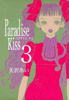 Paradise Kiss （3） - 矢沢あい - 電子書籍・無料漫画ならブックライブ