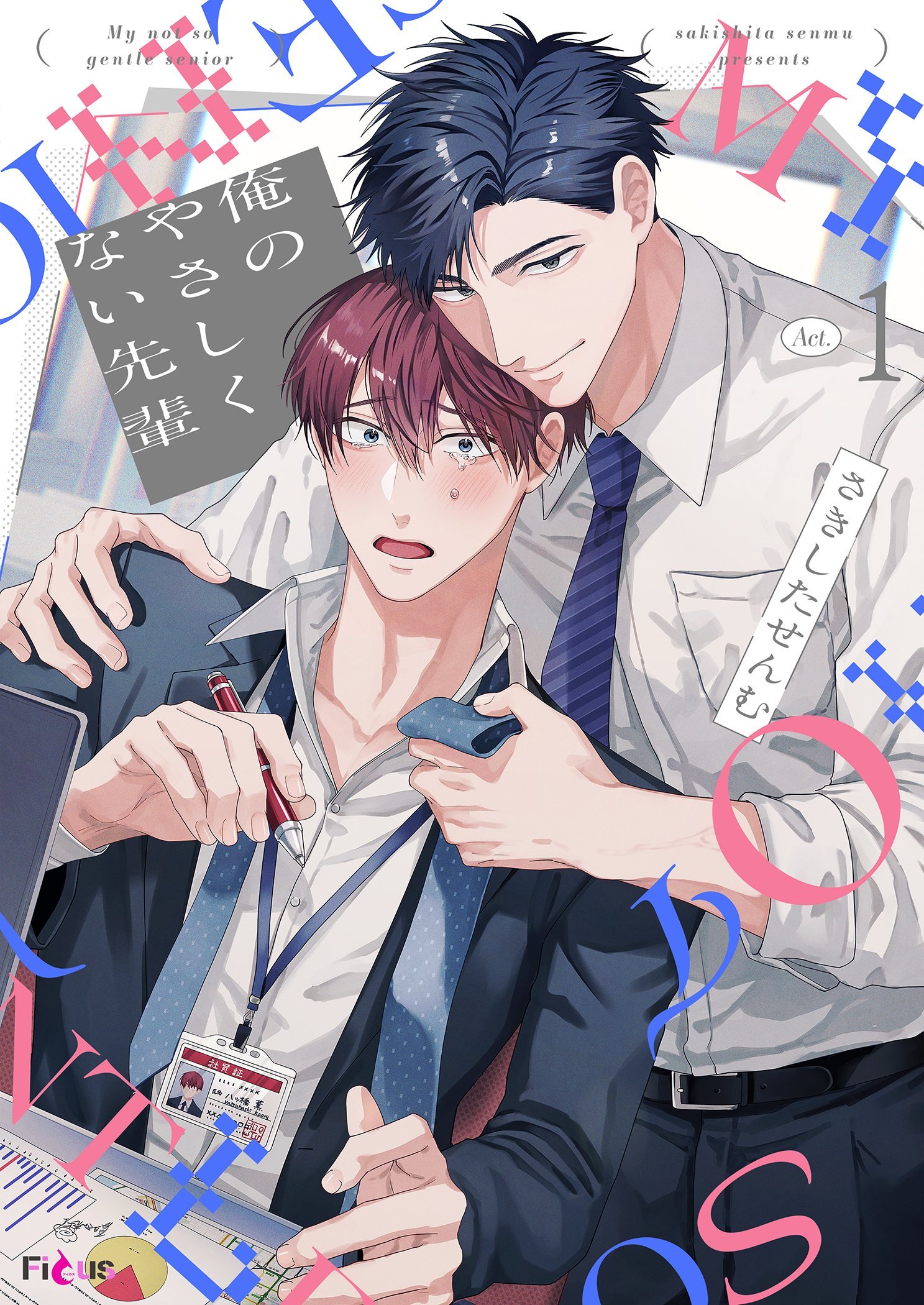 俺のやさしくない先輩【新装版】 1 - さきしたせんむ - 電子書籍・無料