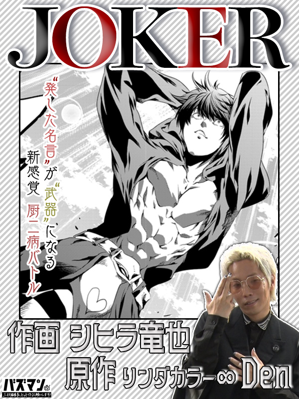 JOKER - リンダカラー∞ Den/シヒラ竜也 - 電子書籍・無料漫画なら