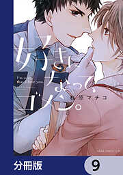 おれの癒やしのぽっちゃりくん【電子特典付き】 - 富塚ミヤコ - 電子