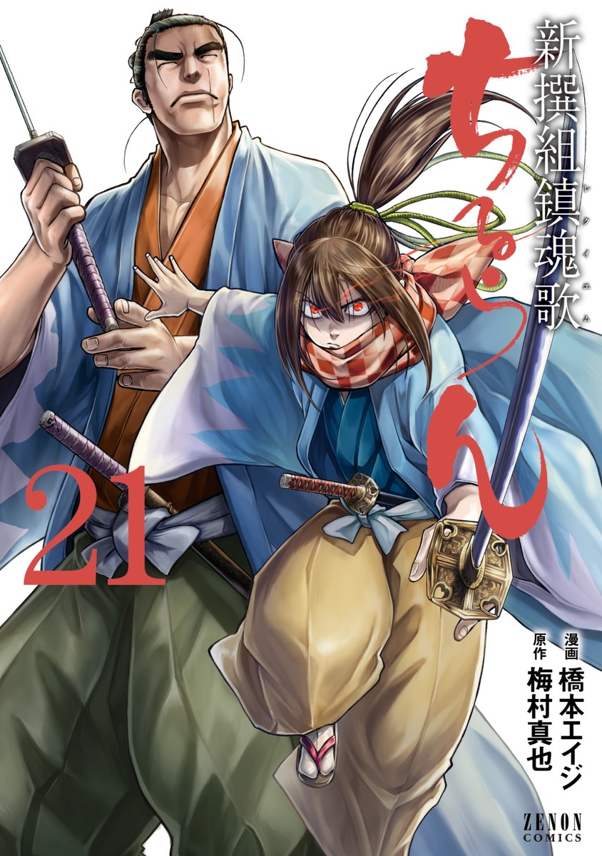 ちるらん 新撰組鎮魂歌 21巻 - 橋本エイジ/梅村真也 - 電子書籍