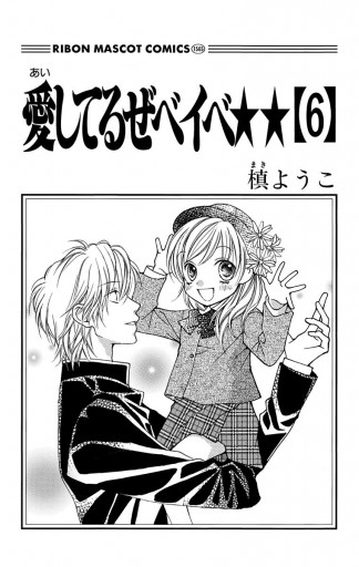 愛してるぜベイベ 6 - 槙ようこ - 電子書籍・無料漫画ならブックライブ