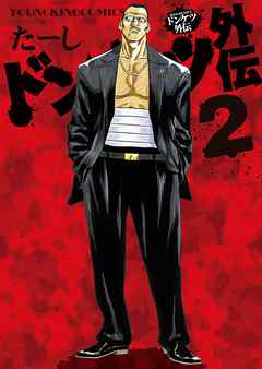 ドンケツ外伝（2） - たーし - 電子書籍・無料漫画ならブックライブ