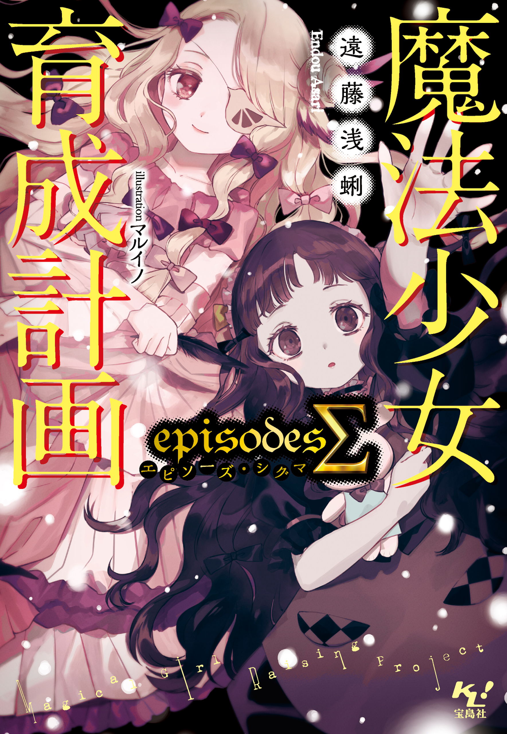 魔法少女育成計画episodesΣ - 遠藤浅蜊/マルイノ - 電子書籍・無料漫画