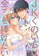 JKくのいちは全てを捧げたい【おまけ描き下ろし付き】 1巻 - 梅ちゃ