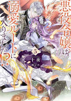 悪役令嬢は溺愛ルートに入りました！？ 5巻 - 十夜/宵マチ - 電子書籍