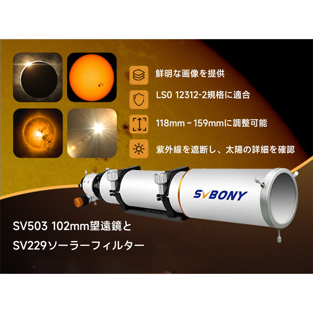 SVBONY 太陽観測/撮影セット