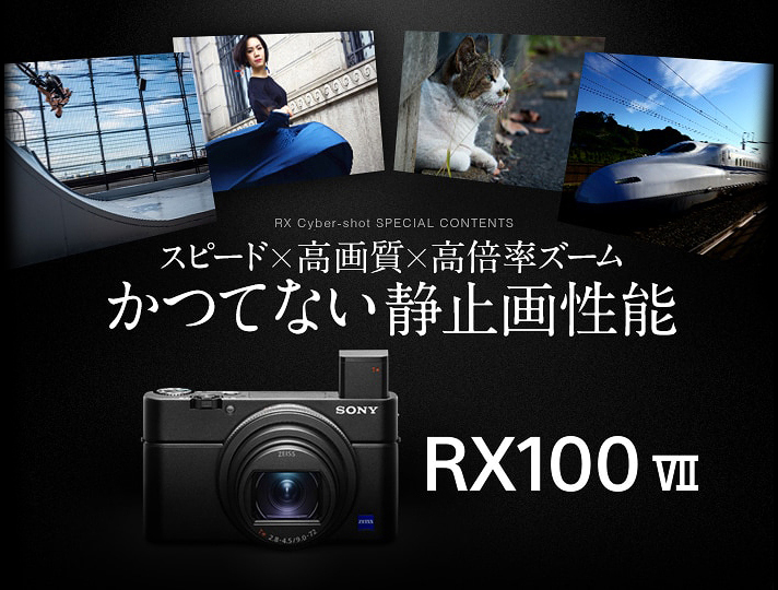 SONY】の高級コンデジ「RX100」シリーズで買うならどのモデルが