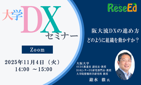 11/4 Zoom】大学DXセミナー「阪大流DXの進め方：どのように組織を