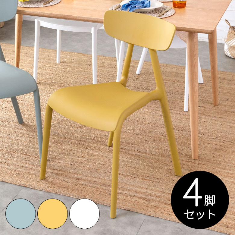 4脚セット】 ダイニングチェア PP プラスチック W 49 D 53.5 H 79.5