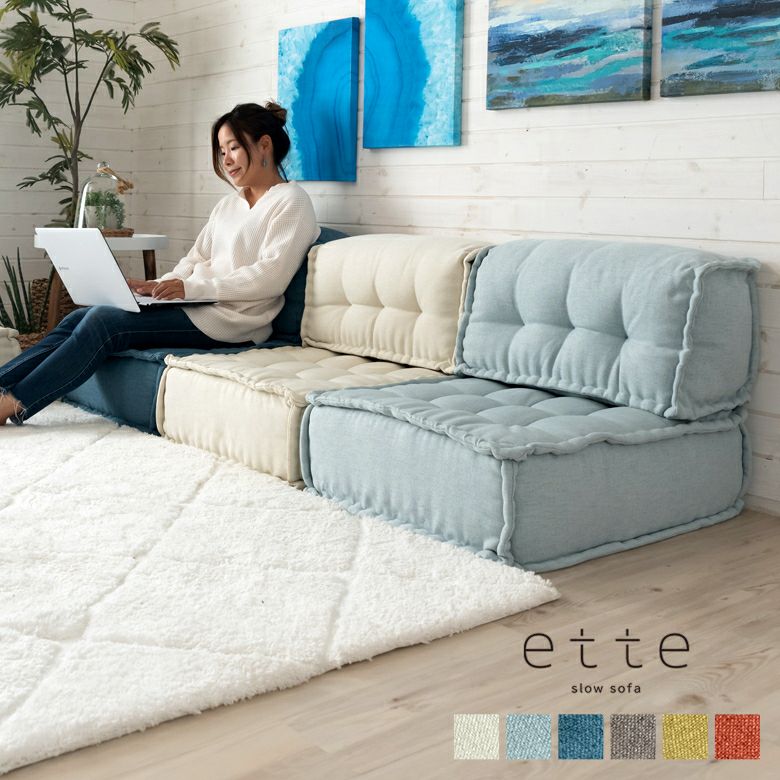 フロアソファ セット フロアソファー 組み合わせ自由 コンパクト 低