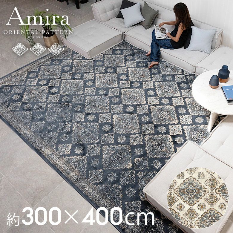 Amira アミーラ｜オリエンタル・アラベスク柄 ラグマット おしゃれ