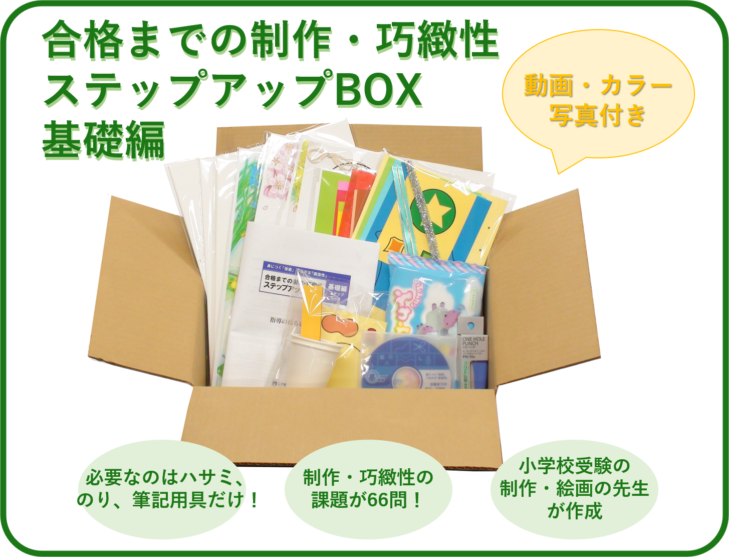 合格までの制作巧緻性ステップアップBOX～基礎編～ | ふでまる道場