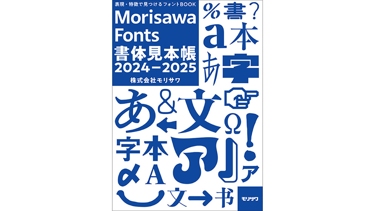 モリサワ Morisawa Fontsの2024年度新書体を掲載した書体見本帳が完成