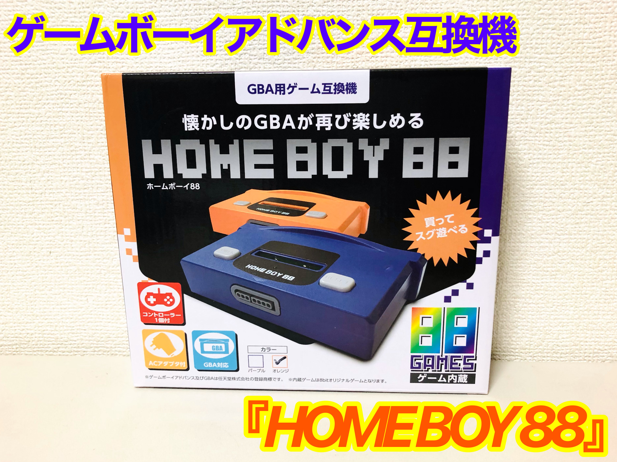 ゲームボーイアドバンス（GBA）互換機「HOMEBOY88」の紹介（ドンキで