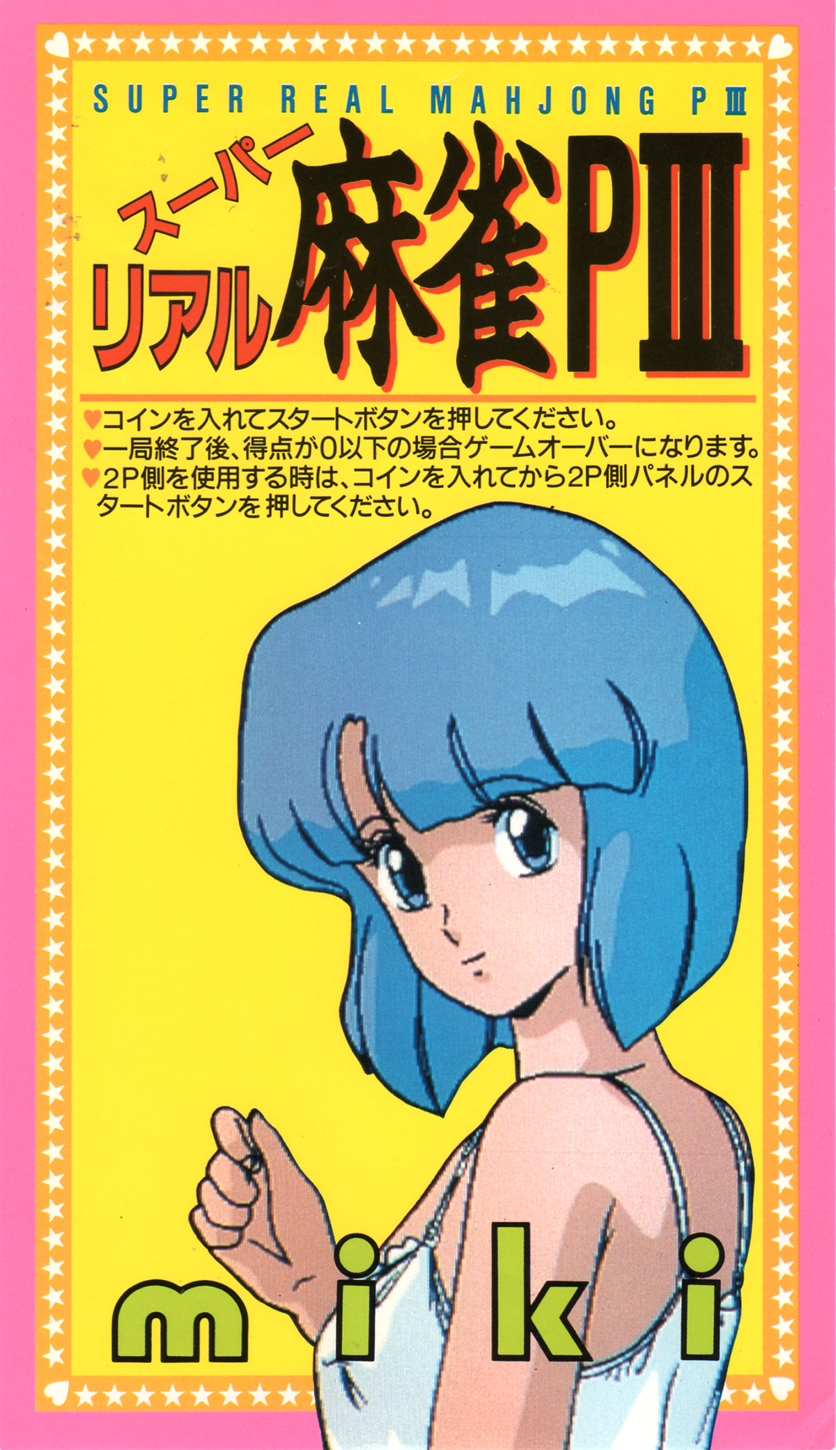 セタ「スーパーリアル麻雀P3」インストカード