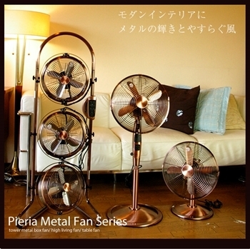 Pieria(ピエリア)メタルファン♪: レトロな扇風機でおしゃれな生活♪