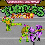 ミュータントタートルズ／T.M.N.T.スーパー亀忍者 | レトロゲームを