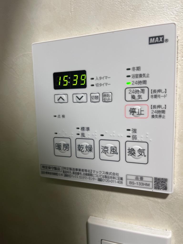 工事費込みセット 浴室換気乾燥暖房器 マックス BS-133HM ドライファン