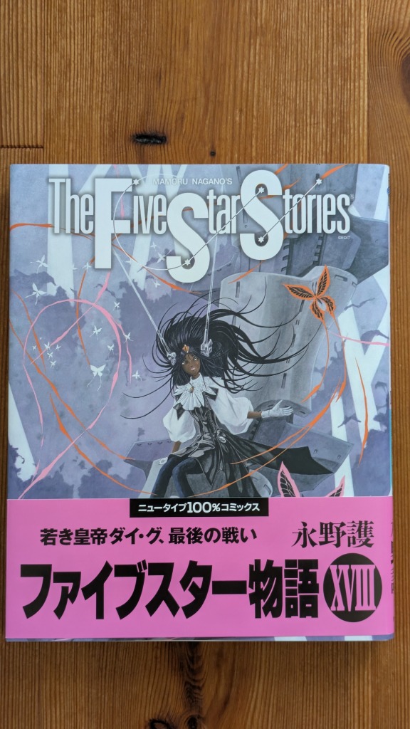 ファイブスター物語 18 （ニュータイプ100％コミックス） 永野護
