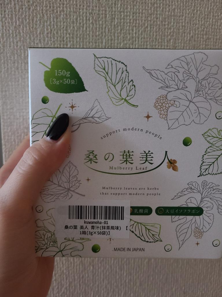 2024年NEW 桑の葉美人青汁(抹茶風味) 正規品 機能性表示食品 1箱 150g